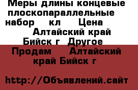 Меры длины концевые плоскопараллельные :: набор №2 кл.1 › Цена ­ 10 000 - Алтайский край, Бийск г. Другое » Продам   . Алтайский край,Бийск г.
